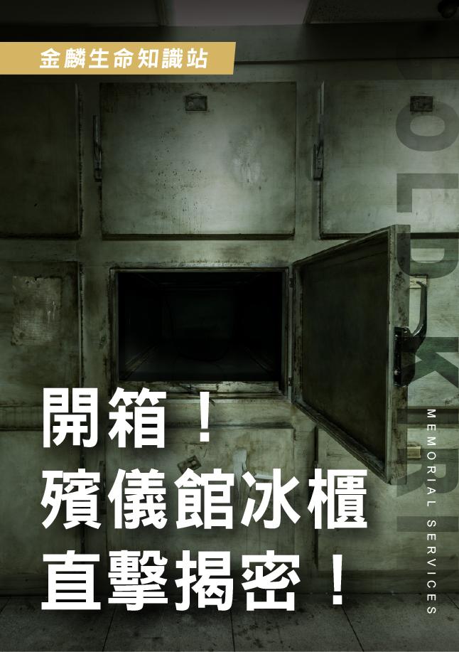 【揭密殯儀館奇異大小事】開箱遺體冰櫃區！.jpg