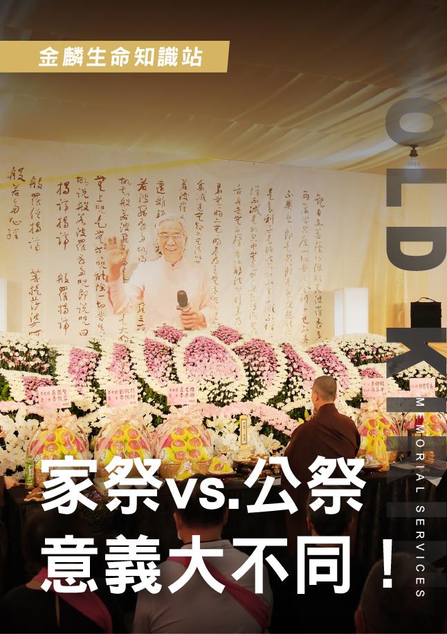 【喪禮科普】公祭&家祭差別在哪裡？.jpg