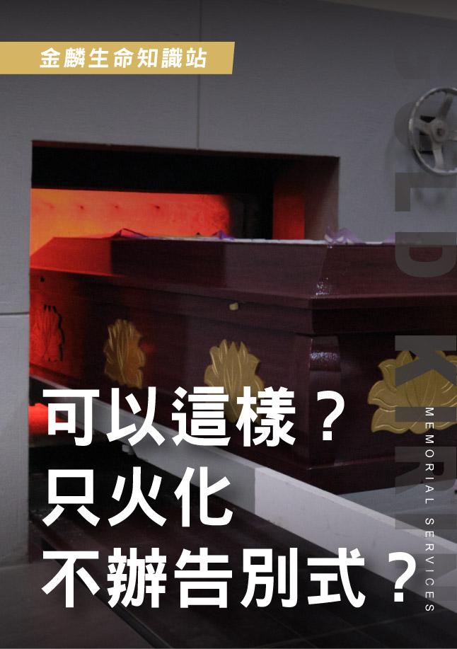 台灣喪禮文化解析-有家屬選擇只火化不辦告別式？.jpg