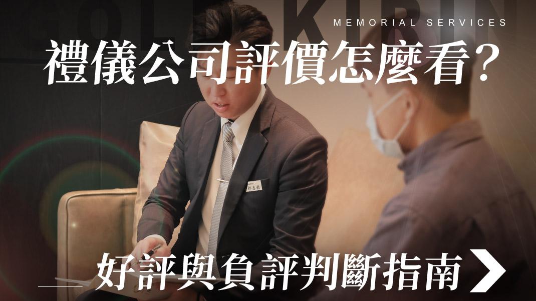舊官網_1070x601_禮儀公司評價怎麼看-好評與負評判斷指南.jpg