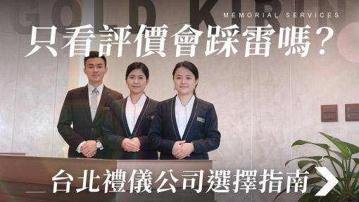 舊官網_510x287_只看評價會踩雷嗎-台北禮儀公司選擇指南.jpg