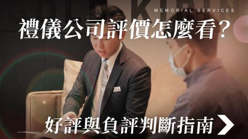 舊官網_510x287_禮儀公司評價怎麼看-好評與負評判斷指南.jpg