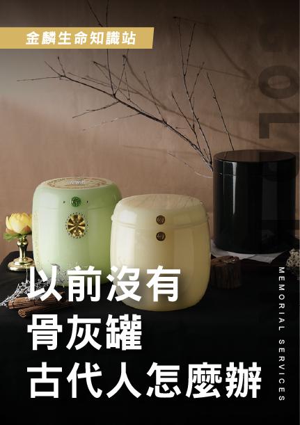原來以前並沒有骨灰罐？！