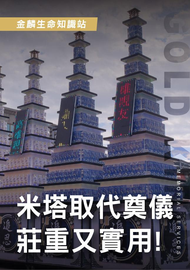 為什麼告別式要送米塔？