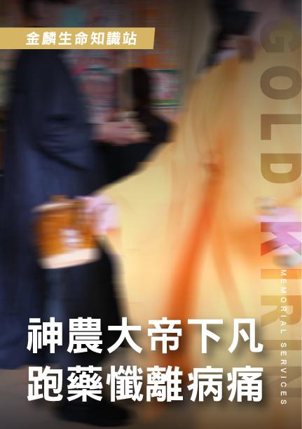 病逝為什麼要做藥懺功德？