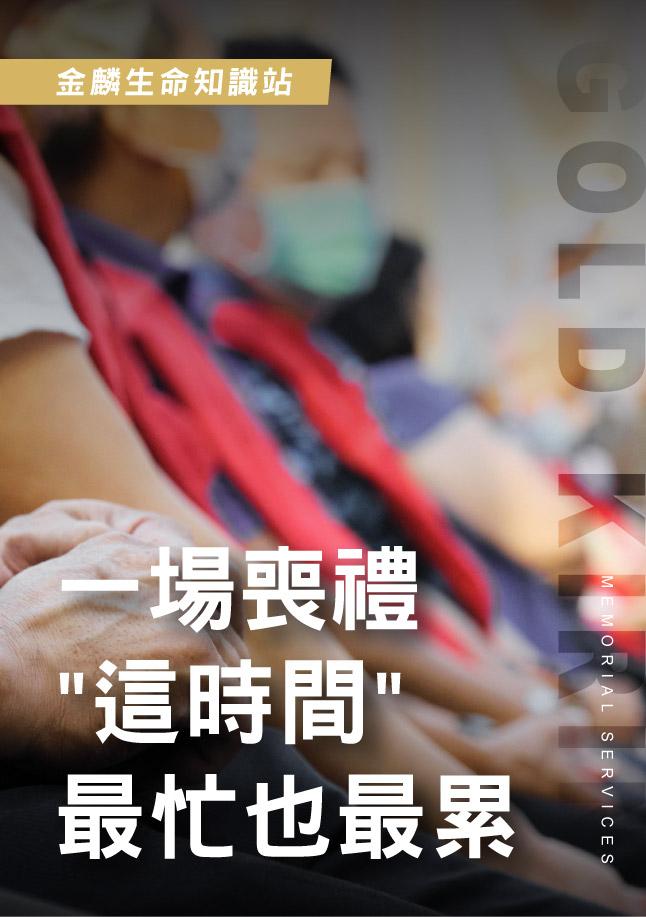 喪禮最忙的階段是什麼時候？