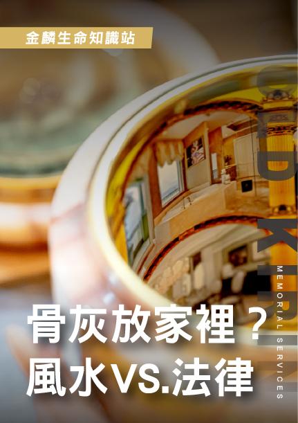 骨灰能不能放家裡？