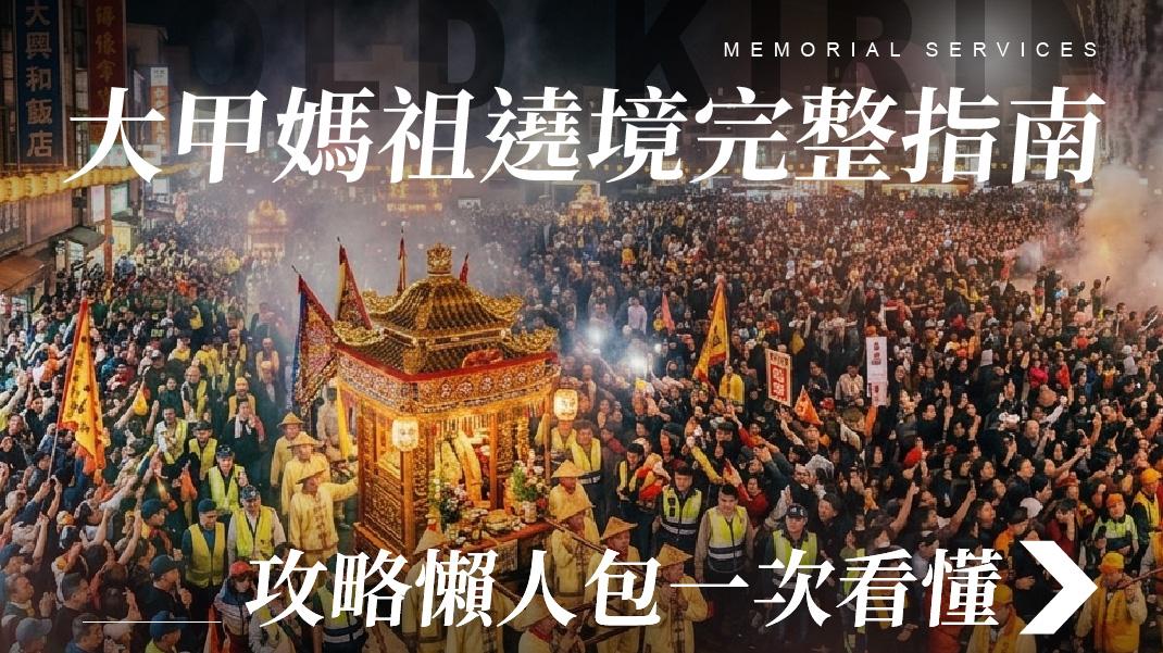 舊官網_1070x601_大甲媽繞境完整指南.jpg
