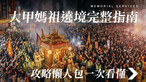 舊官網_510x287_大甲媽繞境完整指南.jpg