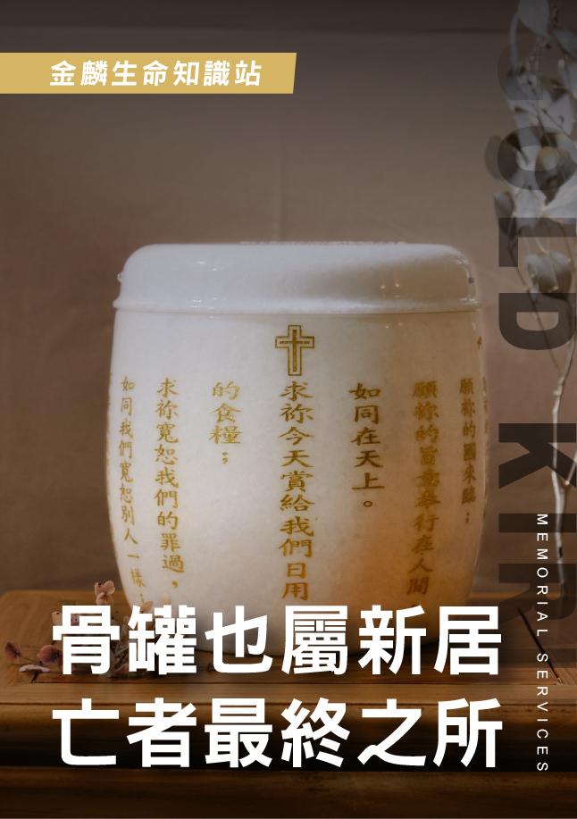 骨灰罐也屬於新居？.jpg