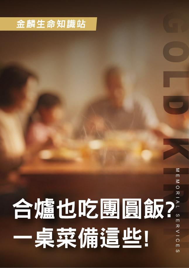 合爐也吃團圓飯？.jpg